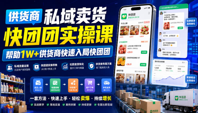 供货商私域卖货快团团实操课，帮助1W+供货商快速入局快团团 - 知行阁轻创网-分享网络赚钱项目-全网首发副业项目实操平台-副业创业项目网-知行阁轻创网-分享网络赚钱项目-全网首发副业项目实操平台-副业创业项目网