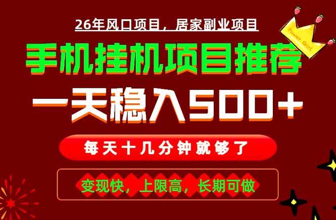 （18988期）实战落地项目首推！手机挂机掘金，每天十几分钟，轻松日入500+，长期稳定！-知行阁轻创网-分享网络赚钱项目-全网首发副业项目实操平台-副业创业项目网