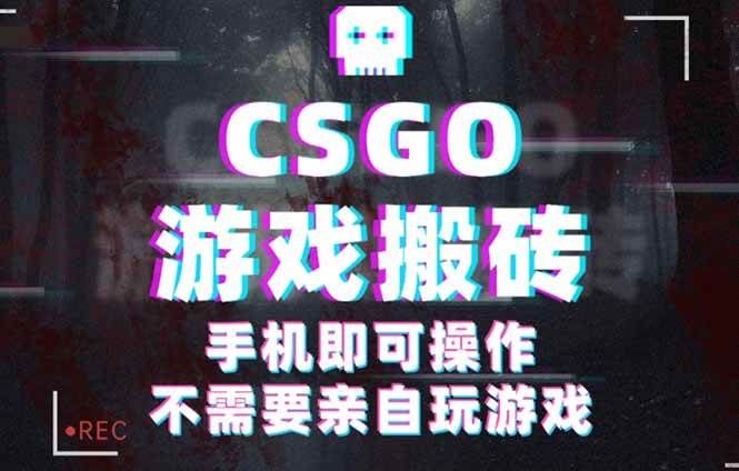 （16090期）CSGO游戏挂机捡漏，单日扫货500+，年底小高峰上车可吃肉，手机即可操作…-知行阁轻创网-分享网络赚钱项目-全网首发副业项目实操平台-副业创业项目网