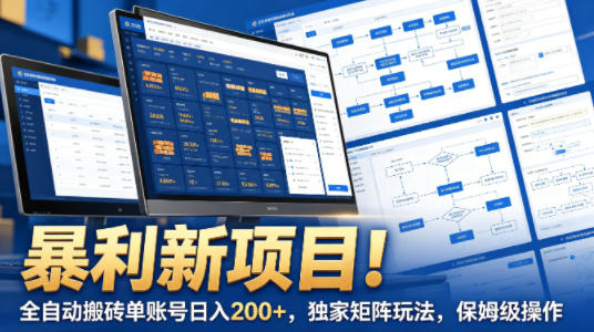 暴利新项目！全自动搬砖单账号日入200+，独家矩阵玩法，保姆级操作【揭秘】-知行阁轻创网-分享网络赚钱项目-全网首发副业项目实操平台-副业创业项目网