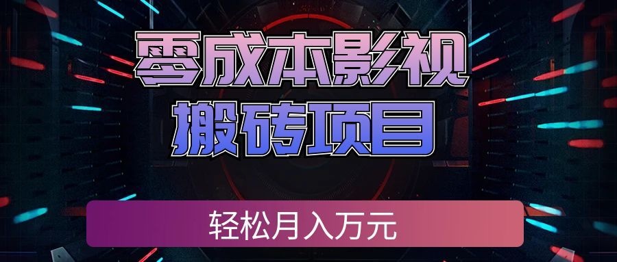 零成本影视搬砖项目，普通人利用空闲时间就能做，轻松月入万元!-知行阁轻创网-分享网络赚钱项目-全网首发副业项目实操平台-副业创业项目网