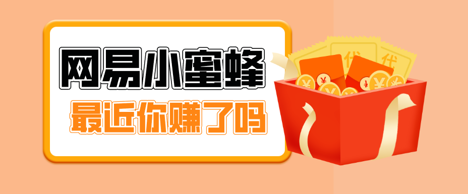 首发！网易小蜜蜂拉新，19元/单，网易大厂背书，零成本零门槛，月入轻松破万-知行阁轻创网-分享网络赚钱项目-全网首发副业项目实操平台-副业创业项目网
