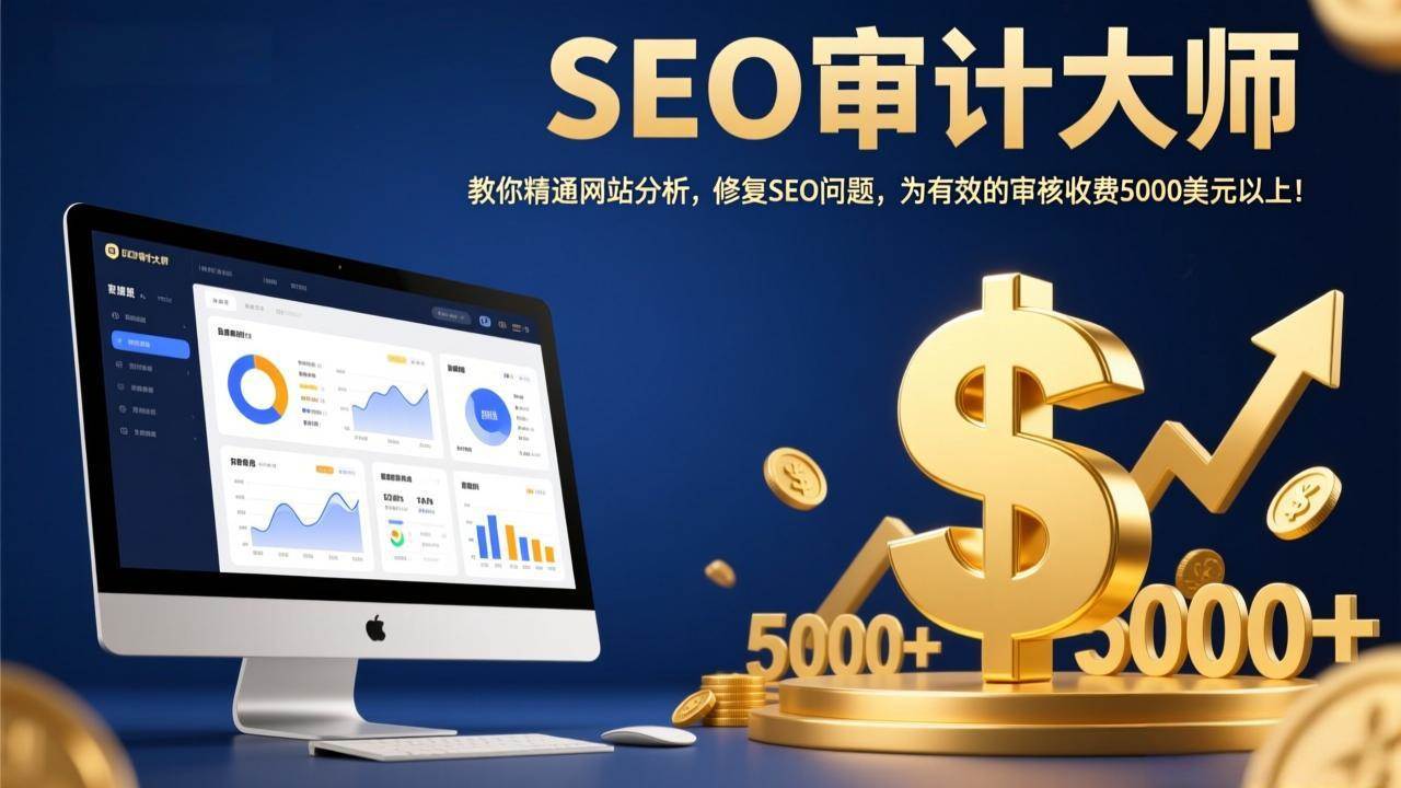 （17475期）SEO审计大师：教你精通网站分析，修复SEO问题，为有效的审核收费5000美元以上！-知行阁轻创网-分享网络赚钱项目-全网首发副业项目实操平台-副业创业项目网