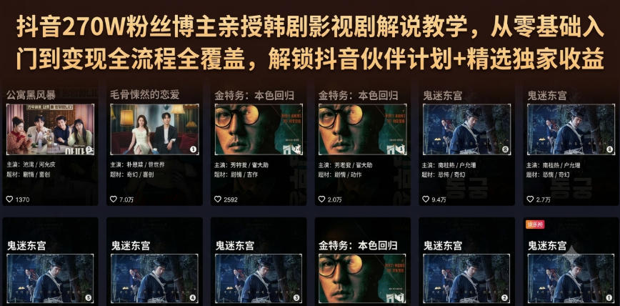 抖音270W粉丝博主亲授韩剧影视剧解说教学,从零基础入门到变现全流程全覆盖,解锁抖音伙伴计划+精选独家收益!-知行阁轻创网-分享网络赚钱项目-全网首发副业项目实操平台-副业创业项目网