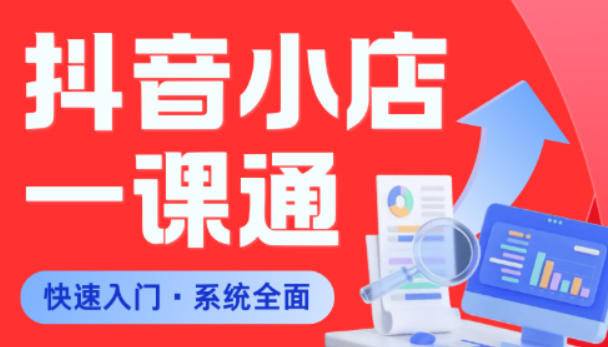 从0到1学会抖音小店系统课程，全程从0到1手把手教学，帮你避开90%新手误区-知行阁轻创网-分享网络赚钱项目-全网首发副业项目实操平台-副业创业项目网