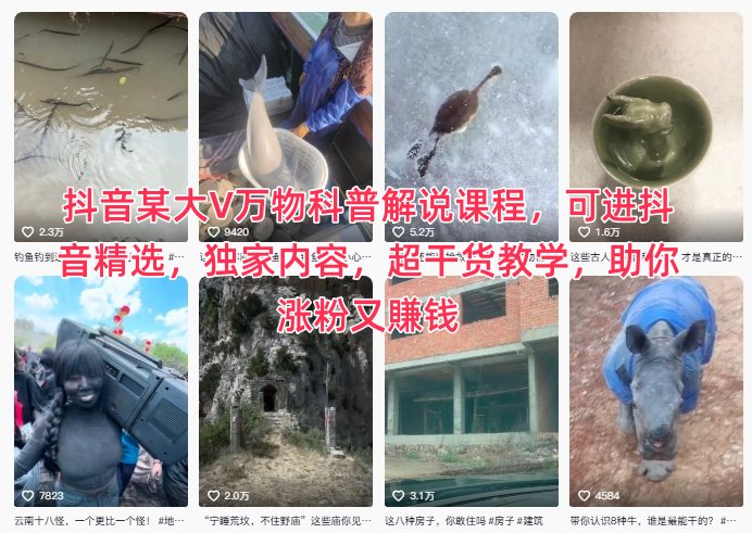 抖音某大V万物科普解说课程，可进抖音精选，独家内容，超干货教学，助你涨粉又賺钱-知行阁轻创网-分享网络赚钱项目-全网首发副业项目实操平台-副业创业项目网