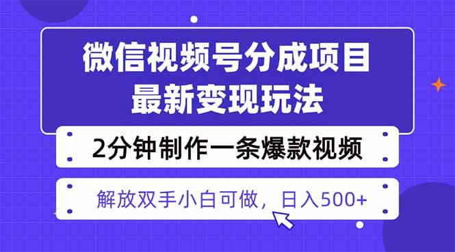 （16246期）视频号分成最新玩法，两天暴力起号变现1500+，爆款视频制作只需要2分钟…-知行阁轻创网-分享网络赚钱项目-全网首发副业项目实操平台-副业创业项目网