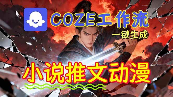 （16649期）靠Coze工作流躺赚矩阵收益！0基础也能用AI批量一键自动生成小说推文漫画视频！-知行阁轻创网-分享网络赚钱项目-全网首发副业项目实操平台-副业创业项目网