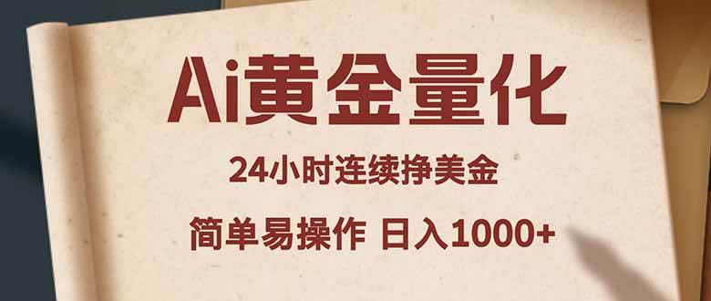 （18031期）Ai黄金量化，24小时连续挣美金，小白轻松入手，简单易操作，日入1000+-知行阁轻创网-分享网络赚钱项目-全网首发副业项目实操平台-副业创业项目网