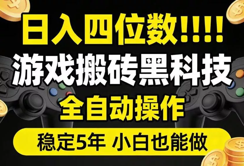 日入四位数!游戏搬砖黑科技全自动操作,一键抢货稳定5年多,小白也能做,手把手带【揭秘】-知行阁轻创网-分享网络赚钱项目-全网首发副业项目实操平台-副业创业项目网