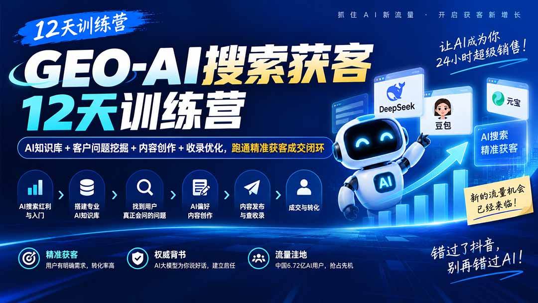 （20544期）GEO-AI搜索获客12天训练营｜AI知识库+客户问题挖掘+内容创作+收录优化，跑通精准获客成交闭环-知行阁轻创网-分享网络赚钱项目-全网首发副业项目实操平台-副业创业项目网