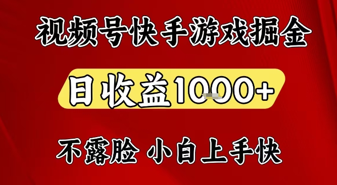 视频号快手平台游戏掘金项目，日收益1k+，一台电脑在家就可以自己创业【揭秘】-知行阁轻创网-分享网络赚钱项目-全网首发副业项目实操平台-副业创业项目网