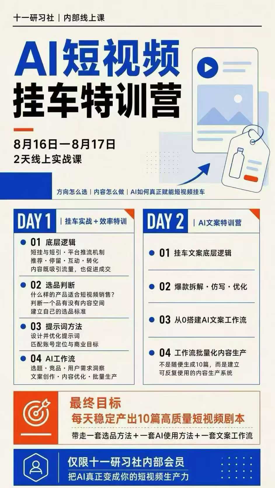 某社群8月16-17号线上课,AI短视频挂车特训营+AI文案特训,把AI真正变成你的短视频生产力-知行阁轻创网-分享网络赚钱项目-全网首发副业项目实操平台-副业创业项目网