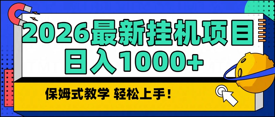 2026最新自动挂机项目长期稳定单日收益1000+-知行阁轻创网-分享网络赚钱项目-全网首发副业项目实操平台-副业创业项目网