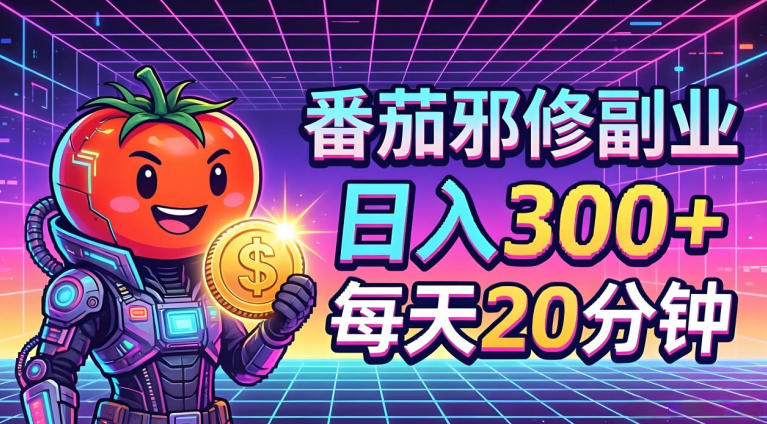 番茄小说撸金，日入300+，每天20分钟！五一必看，独家项目，副业小白友好，超级简单【揭秘】-知行阁轻创网-分享网络赚钱项目-全网首发副业项目实操平台-副业创业项目网