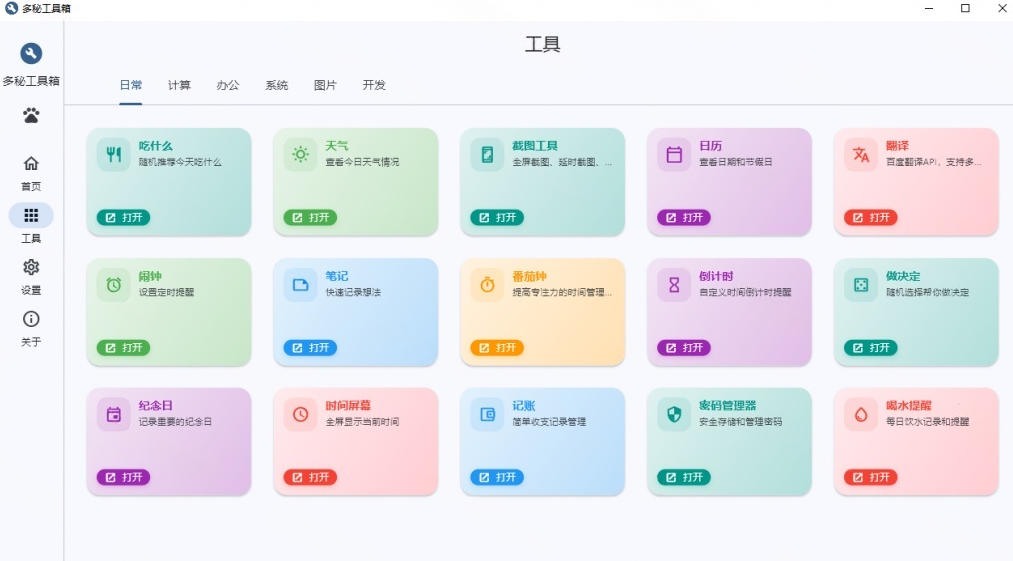 Windows桌面工具集合！内置50+实用简约桌面小组件，含截图、录屏、翻译、天气等，多秘工具箱-知行阁轻创网-分享网络赚钱项目-全网首发副业项目实操平台-副业创业项目网