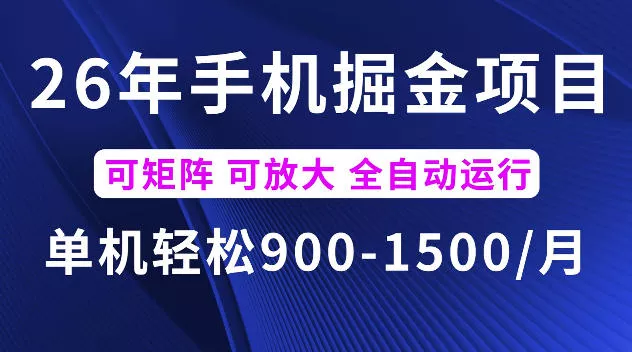 26年最新手机掘金项目，单机900-1500每月，可矩阵多账号放大收益【揭秘】-知行阁轻创网-分享网络赚钱项目-全网首发副业项目实操平台-副业创业项目网