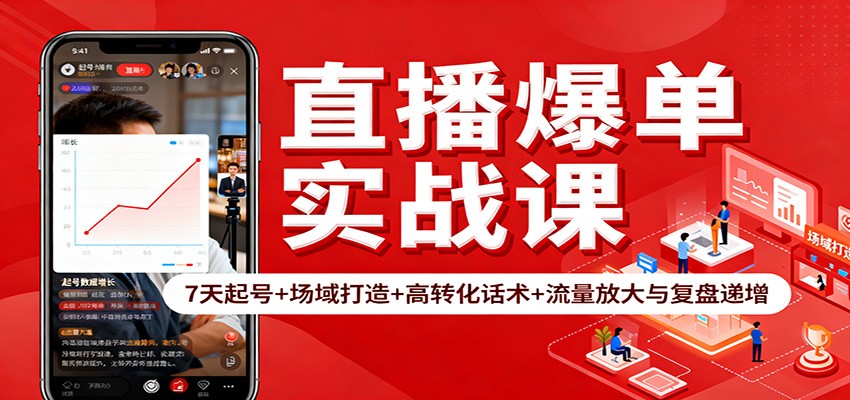 直播爆单实战课：7天起号+场域打造+高转化话术+流量放大与复盘递增-知行阁轻创网-分享网络赚钱项目-全网首发副业项目实操平台-副业创业项目网