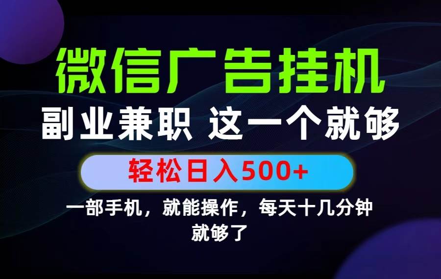 （19080期）26年选择副业兼职，做这一个就够了！每天十几分钟，轻松日入500+，长期项目！-知行阁轻创网-分享网络赚钱项目-全网首发副业项目实操平台-副业创业项目网