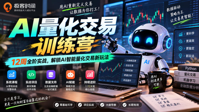 极客时间AI量化交易训练营|12周全阶实战,解锁AI智能量化交易新玩法 极客时间AI量化交易训练营|12周全阶实战,解锁AI智能量化交易新玩法