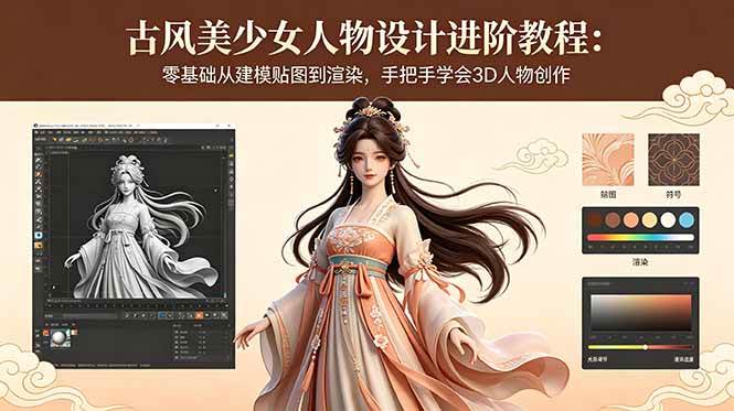 （18582期）古风美少女人物设计进阶教程：零基础从建模贴图到渲染，手把手学会3D人物创作-知行阁轻创网-分享网络赚钱项目-全网首发副业项目实操平台-副业创业项目网