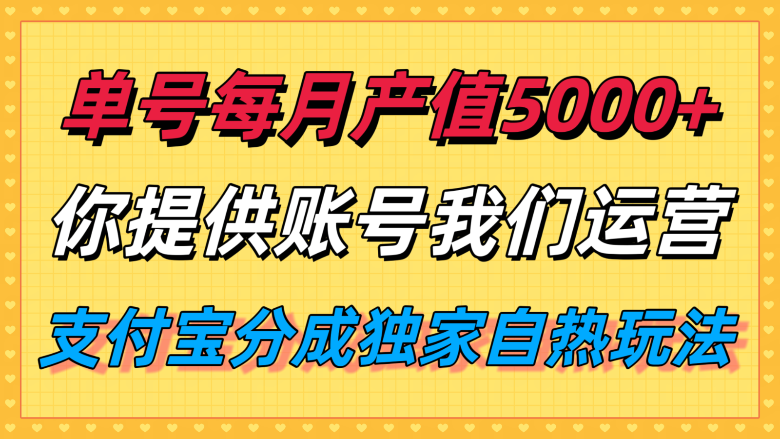 单月产值5000+，支付宝分成代运营，你提供账号坐等分钱，我们帮你运营-知行阁轻创网-分享网络赚钱项目-全网首发副业项目实操平台-副业创业项目网
