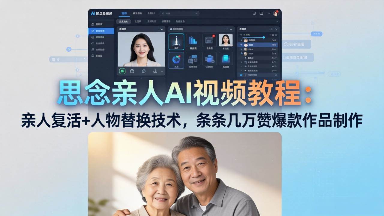 （18039期）思念亲人AI视频教程：亲人复活+人物替换技术，条条几万赞爆款作品制作-知行阁轻创网-分享网络赚钱项目-全网首发副业项目实操平台-副业创业项目网