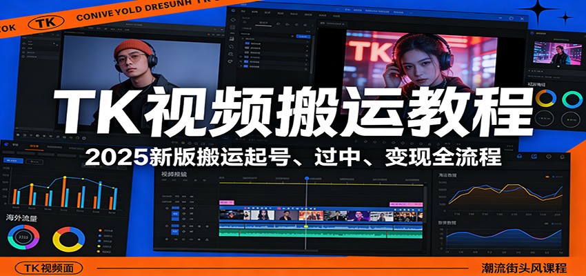 TK视频搬运教程：2025新版搬运起号、过中、变现全流程-知行阁轻创网-分享网络赚钱项目-全网首发副业项目实操平台-副业创业项目网
