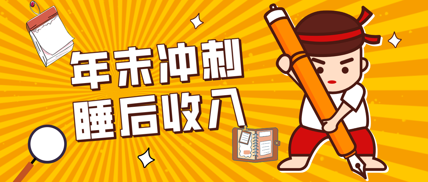 零门槛！普通人年底比做项目，碎片时间轻松赚 “睡后收入”月收益3500+-知行阁轻创网-分享网络赚钱项目-全网首发副业项目实操平台-副业创业项目网