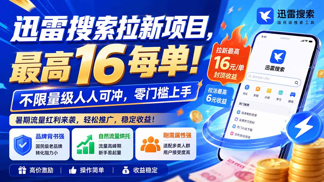 迅雷搜索拉新项目-更新8月,最高16元/每单!不限量级人人可冲,零门槛上手-知行阁轻创网-分享网络赚钱项目-全网首发副业项目实操平台-副业创业项目网