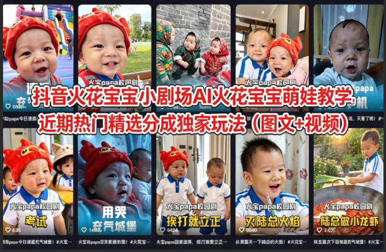 抖音火花宝宝小剧场AI火花宝宝萌娃教学，近期热门精选分成独家玩法（图文+视频）-知行阁轻创网-分享网络赚钱项目-全网首发副业项目实操平台-副业创业项目网