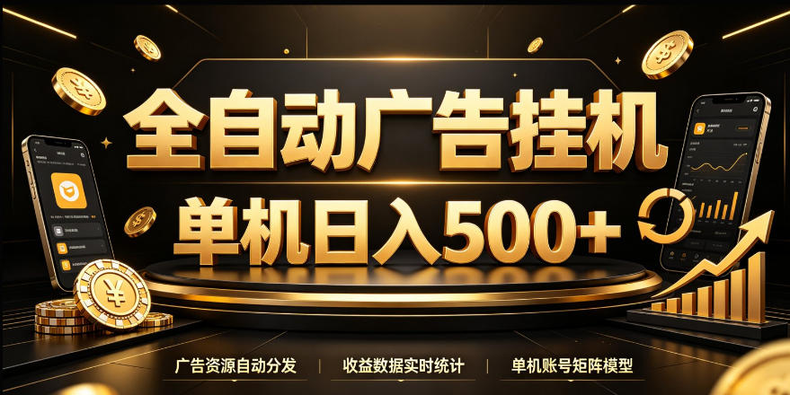 全自动广告挂G，单机500＋，24小时不停的去看广告获取收益，无需人工值守【揭秘】-知行阁轻创网-分享网络赚钱项目-全网首发副业项目实操平台-副业创业项目网