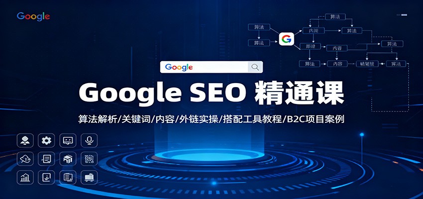 Google SEO 精通课：算法解析/关键词/内容/外链实操/搭配工具教程/B2C项目案例-知行阁轻创网-分享网络赚钱项目-全网首发副业项目实操平台-副业创业项目网