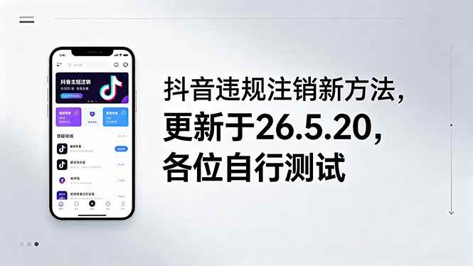 （18535期）抖音违规注销新方法，更新于26.5.20，各位自行测试-知行阁轻创网-分享网络赚钱项目-全网首发副业项目实操平台-副业创业项目网