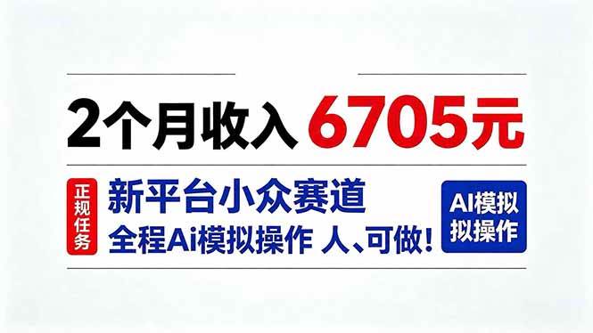 （20443期）2个月收入6705元，最新平台小众赛道，全程Ai操作人人可做！-知行阁轻创网-分享网络赚钱项目-全网首发副业项目实操平台-副业创业项目网