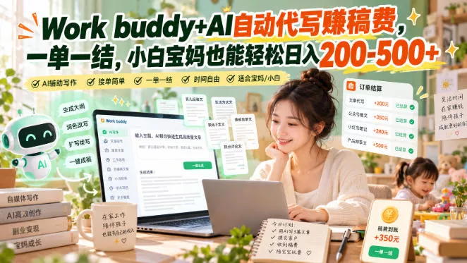Work buddy+AI自动代写賺稿费,一单一结,小白宝妈也能轻松日入200-500+-知行阁轻创网-分享网络赚钱项目-全网首发副业项目实操平台-副业创业项目网