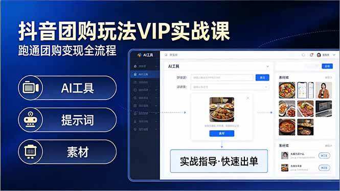 （17596期）抖音团购玩法VIP实战课：原创视频制作+全国地址挂载+AI工具+提示词+素材，跑通团购变现全流程-知行阁轻创网-分享网络赚钱项目-全网首发副业项目实操平台-副业创业项目网