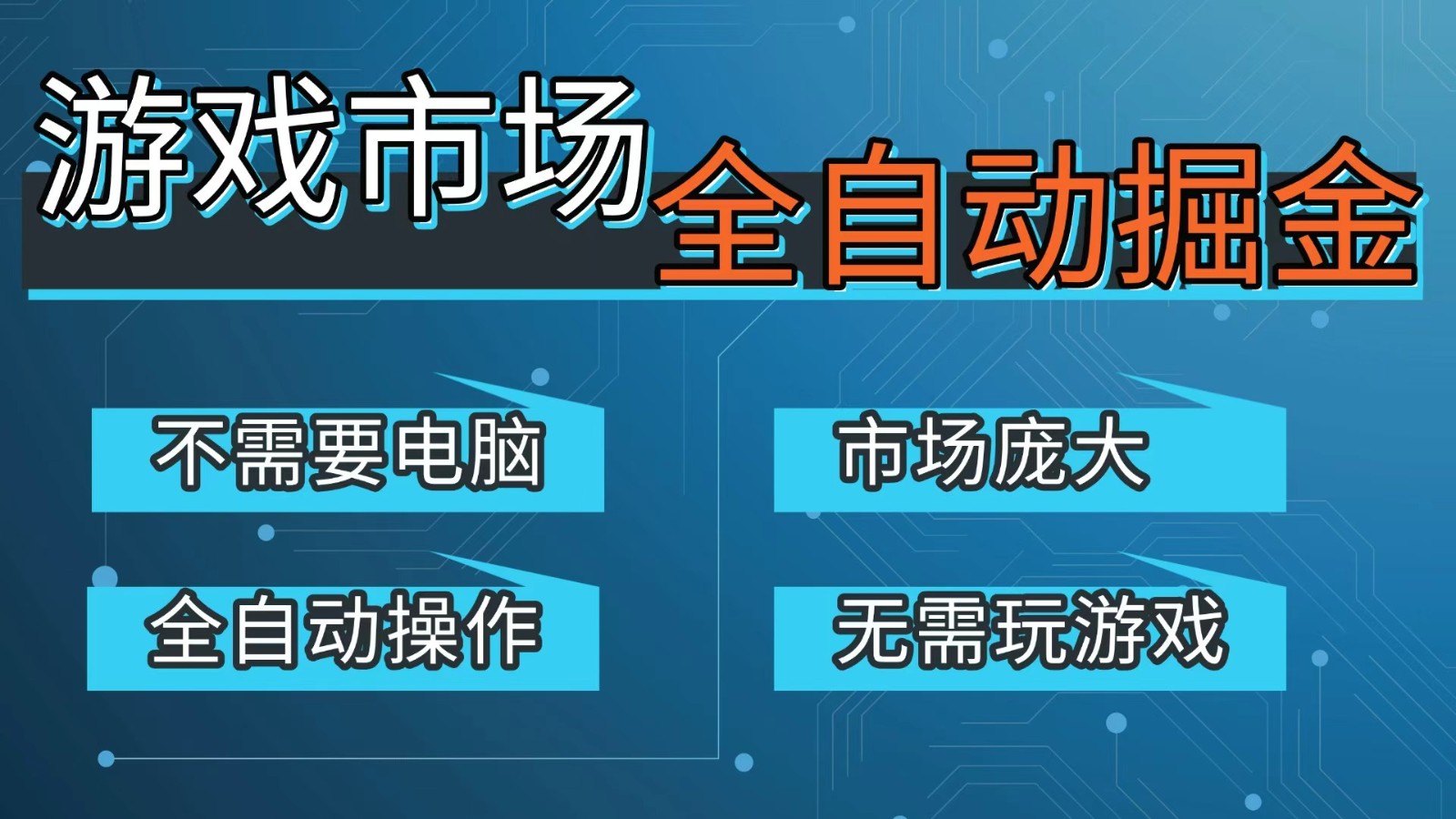 游戏交易平台自动掘金，手机即可完成所有操作，稳定每日300+【开年重磅升级】-知行阁轻创网-分享网络赚钱项目-全网首发副业项目实操平台-副业创业项目网
