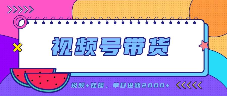 （20344期）日入2000+的副业，视频号带货，一部手机改写人生篇章，无需投资-知行阁轻创网-分享网络赚钱项目-全网首发副业项目实操平台-副业创业项目网
