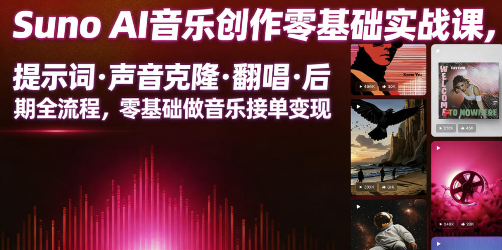 Suno AI音乐创作实战课，提示词・声音克隆・翻唱・后期全流程，零基础做音乐接单变现-知行阁轻创网-分享网络赚钱项目-全网首发副业项目实操平台-副业创业项目网