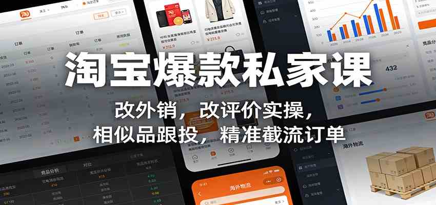 淘宝爆款私家课：改外销，改评价实操，相似品跟投，精准截流订单-知行阁轻创网-分享网络赚钱项目-全网首发副业项目实操平台-副业创业项目网