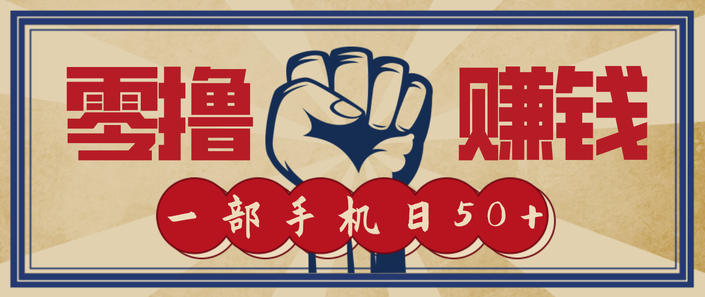 信息差搬砖赚钱，零成本零门槛，只需一部手机也能轻松日入50+-知行阁轻创网-分享网络赚钱项目-全网首发副业项目实操平台-副业创业项目网