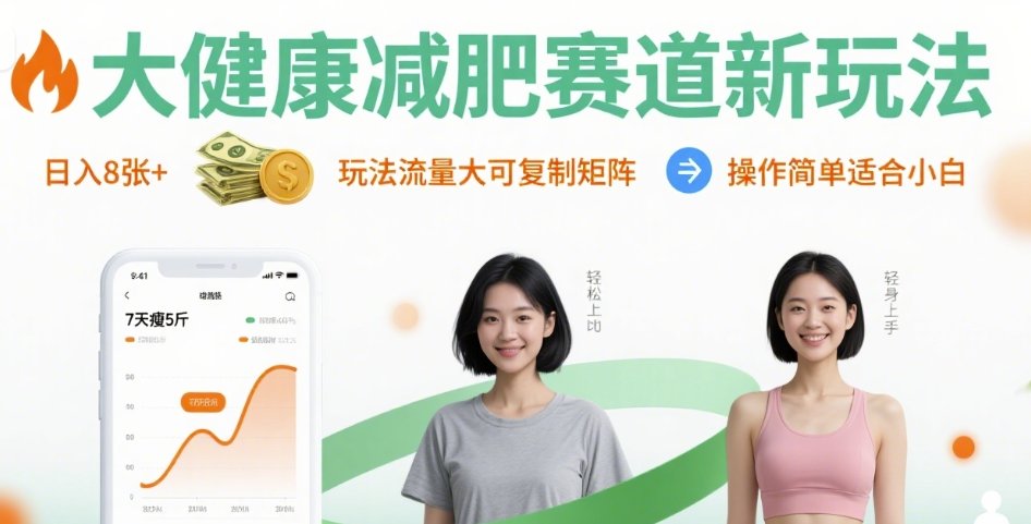 大健康减肥赛道新玩法日入8张，玩法流量大可复制矩阵，操作简单适合小白-知行阁轻创网-分享网络赚钱项目-全网首发副业项目实操平台-副业创业项目网
