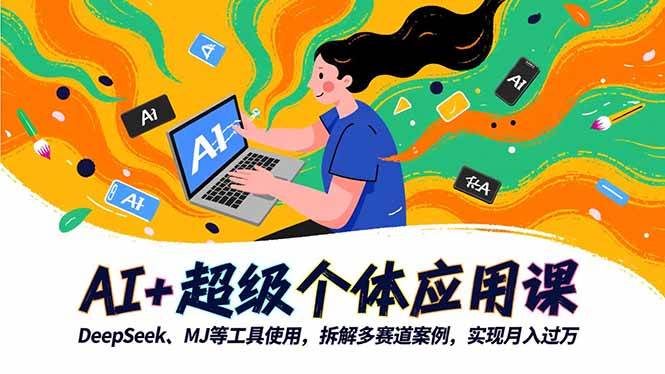 （16519期）AI+超级个体应用课，DeepSeek,MJ等工具使用,拆解多赛道案例，实现月入过万-知行阁轻创网-分享网络赚钱项目-全网首发副业项目实操平台-副业创业项目网