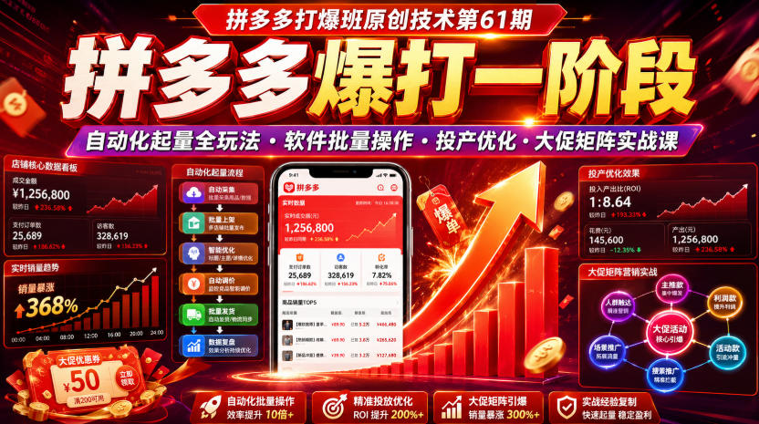 拼多多打爆班原创技术第61期,拼多多爆打一阶段,自动化起量全玩法・软件批量操作・投产优化・大促矩阵实战课-知行阁轻创网-分享网络赚钱项目-全网首发副业项目实操平台-副业创业项目网