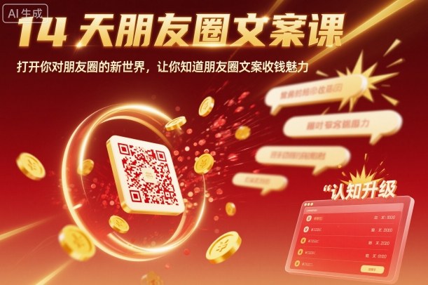 14天朋友圈文案课，打开你对朋友圈的新世界，让你知道朋友圈文案收钱魅力-知行阁轻创网-分享网络赚钱项目-全网首发副业项目实操平台-副业创业项目网