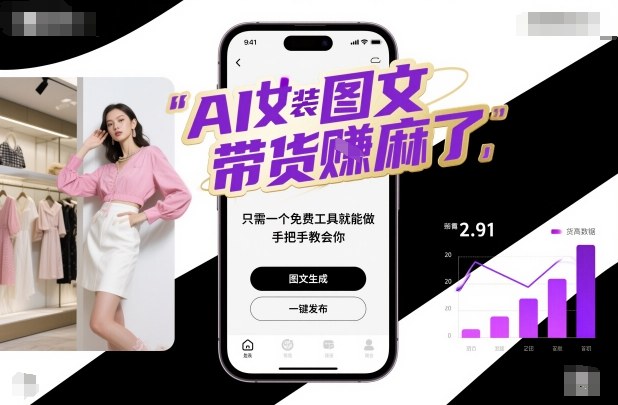 AI女装图文带货賺麻了,只需一个免费工具就能做,手把手教会你!-知行阁轻创网-分享网络赚钱项目-全网首发副业项目实操平台-副业创业项目网