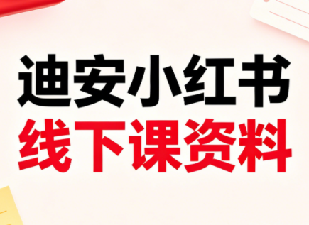 迪安小红书26年3月底线下课全套资料-知行阁轻创网-分享网络赚钱项目-全网首发副业项目实操平台-副业创业项目网