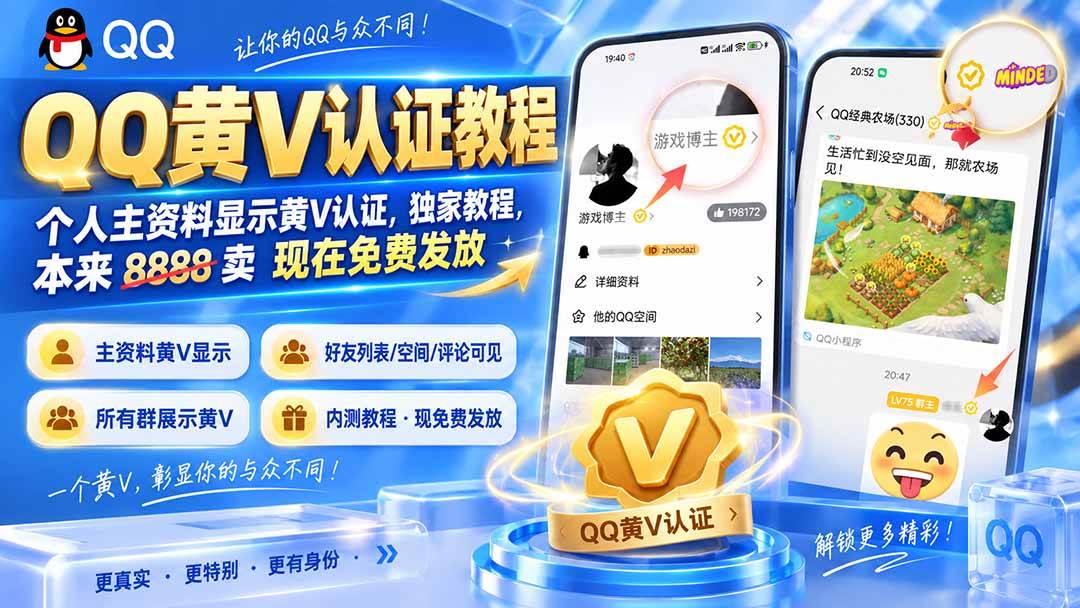 （20302期）QQ黄V认证教程，个人主资料显示黄V认证，独家教程，本来 8888 卖 现在免费发放-知行阁轻创网-分享网络赚钱项目-全网首发副业项目实操平台-副业创业项目网