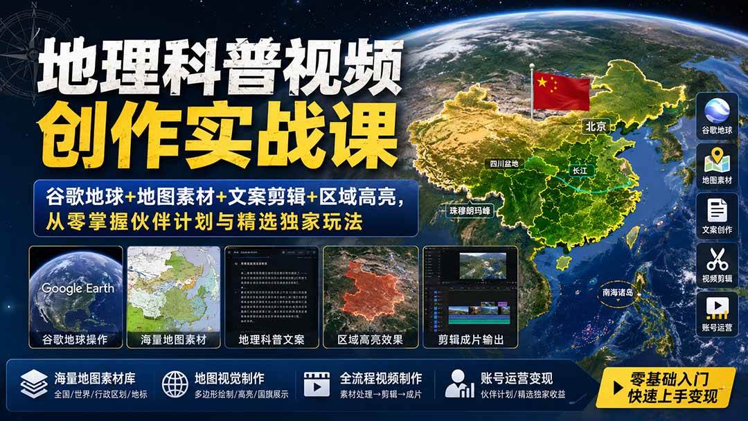 （19752期）地理科普视频创作实战课：谷歌地球+地图素材+文案剪辑+区域高亮，从零掌握伙伴计划与精选独家玩法-知行阁轻创网-分享网络赚钱项目-全网首发副业项目实操平台-副业创业项目网